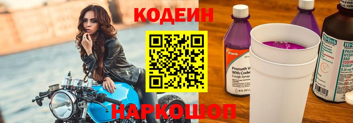 Codein напиток Lean (лин) Сатка