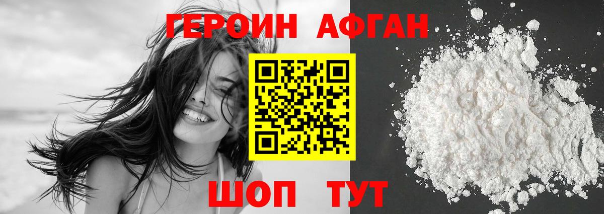 ГЕРОИН афганец Сатка